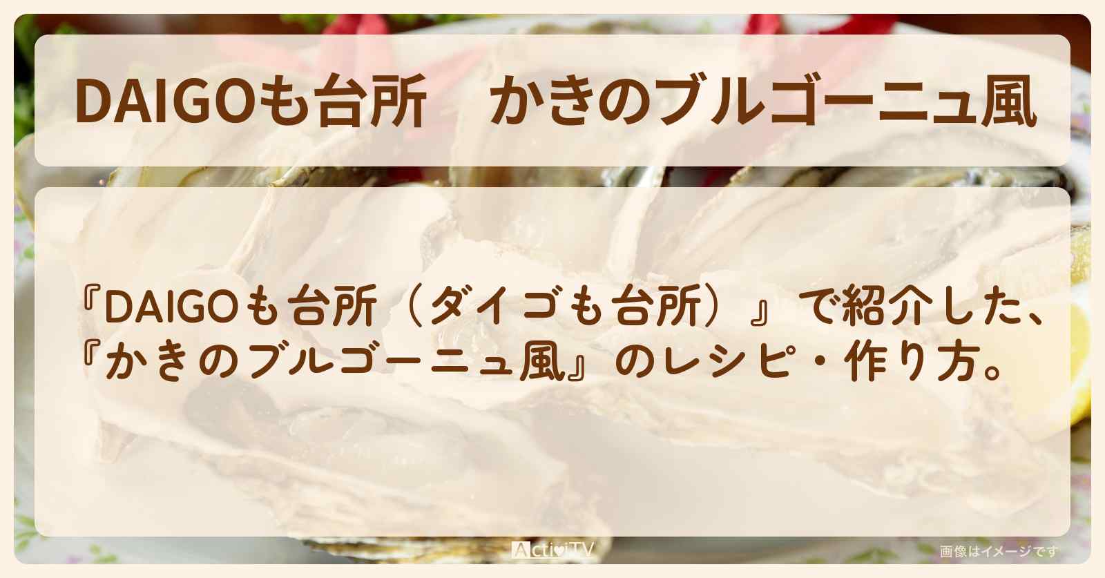 『かきのブルゴーニュ風』のレシピ・作り方を紹介〔ダイゴも台所〕
