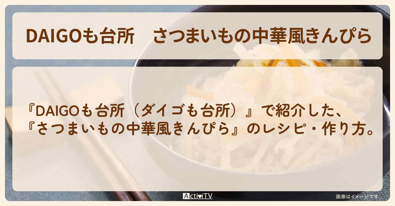 『さつまいもの中華風きんぴら』のレシピ・作り方を紹介〔ダイゴも台所〕