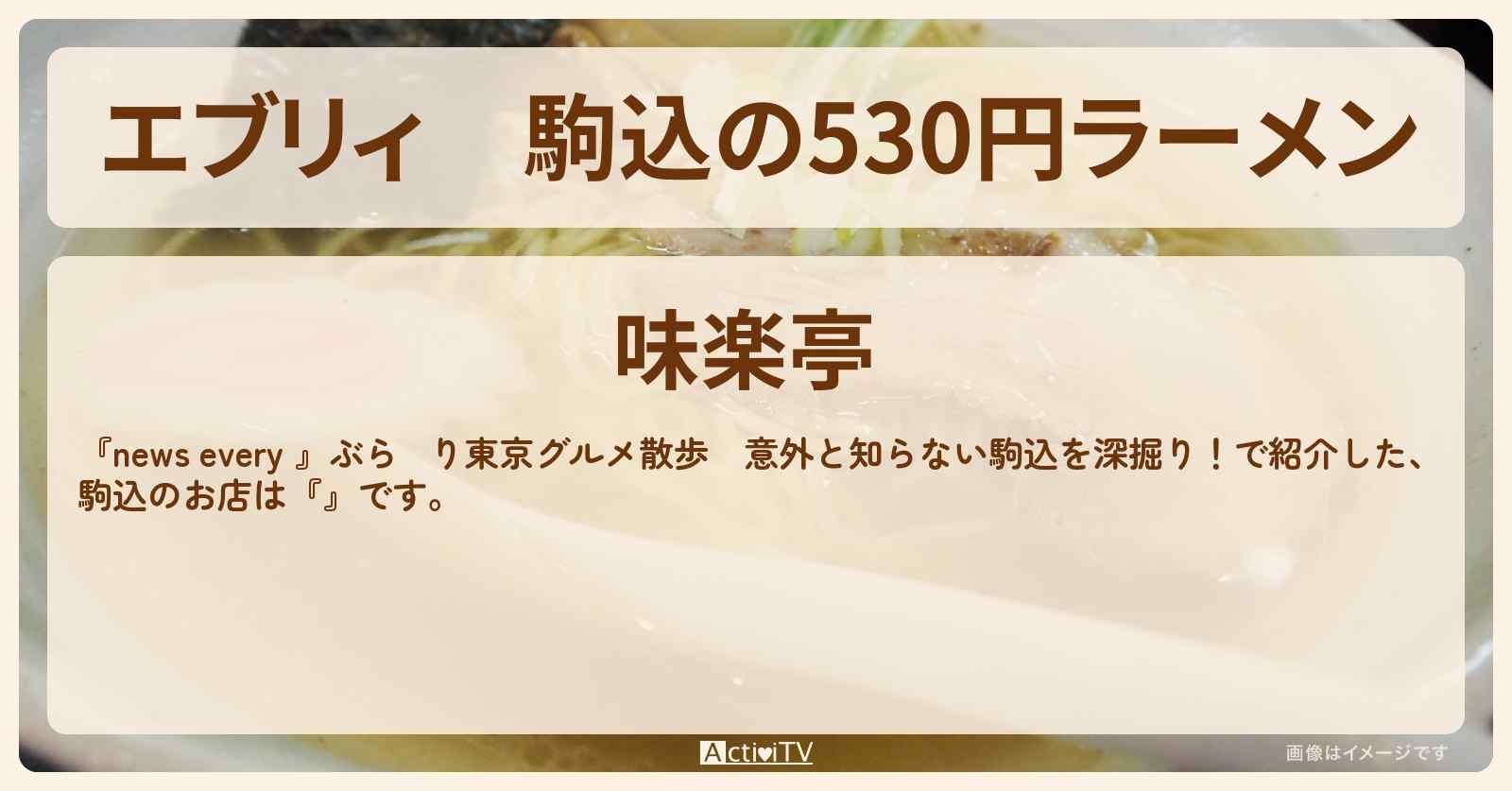 【エブリィ】駒込の530円ラーメン『味楽亭』のお店情報 #every