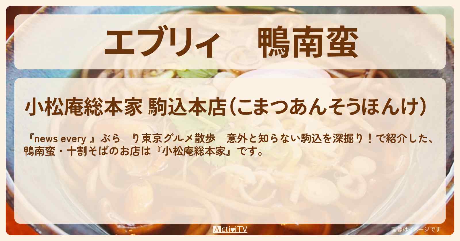 【エブリィ】鴨南蛮　駒込の十割そば『小松庵総本家』のお店情報 #every