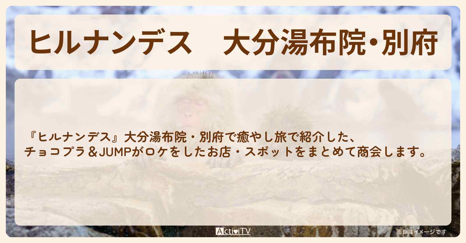 大分湯布院・別府『チョコプラ＆JUMP癒やし旅』のロケ地・お店まとめ
