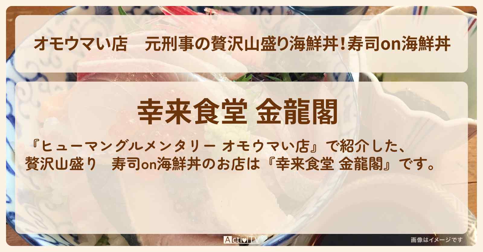 【オモウマい店】元刑事の贅沢山盛り海鮮丼！寿司on海鮮丼『幸来食堂 金龍閣』栃木県壬生町のお店の場所