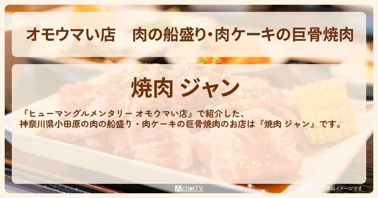 【オモウマい店】肉の船盛り・肉ケーキの巨骨焼肉　小田原『焼肉 ジャン』のお店の場所