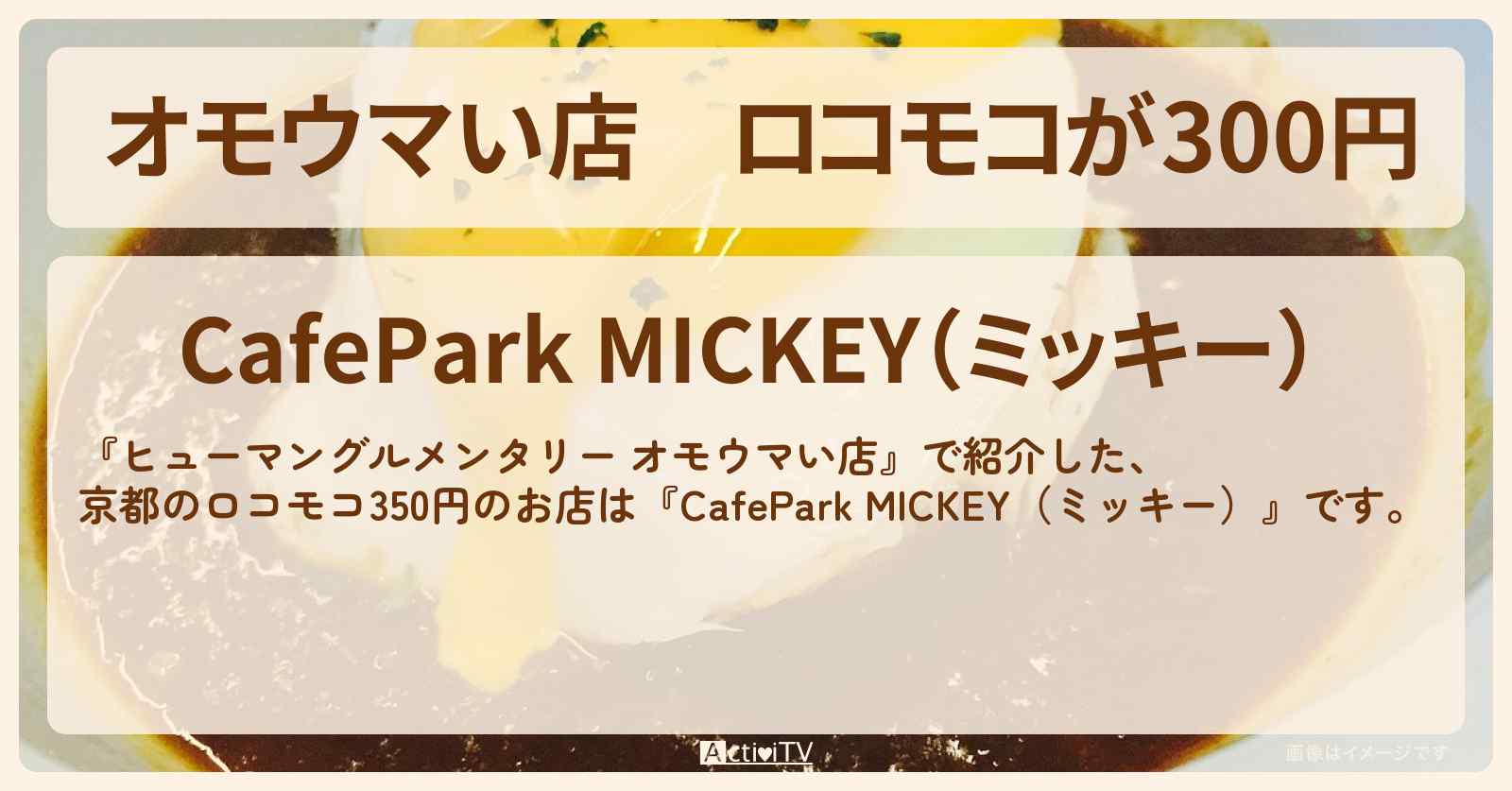 【オモウマい店】ロコモコが300円　京都『ミッキー』のお店の場所