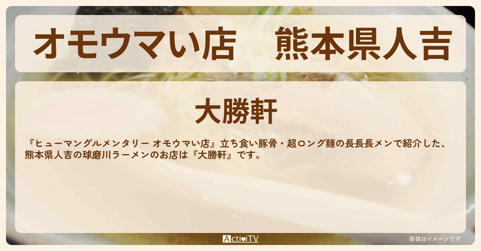 【オモウマい店】熊本県人吉『大勝軒』のお店情報・ロング麺で立ち食い豚骨！球磨川ラーメン