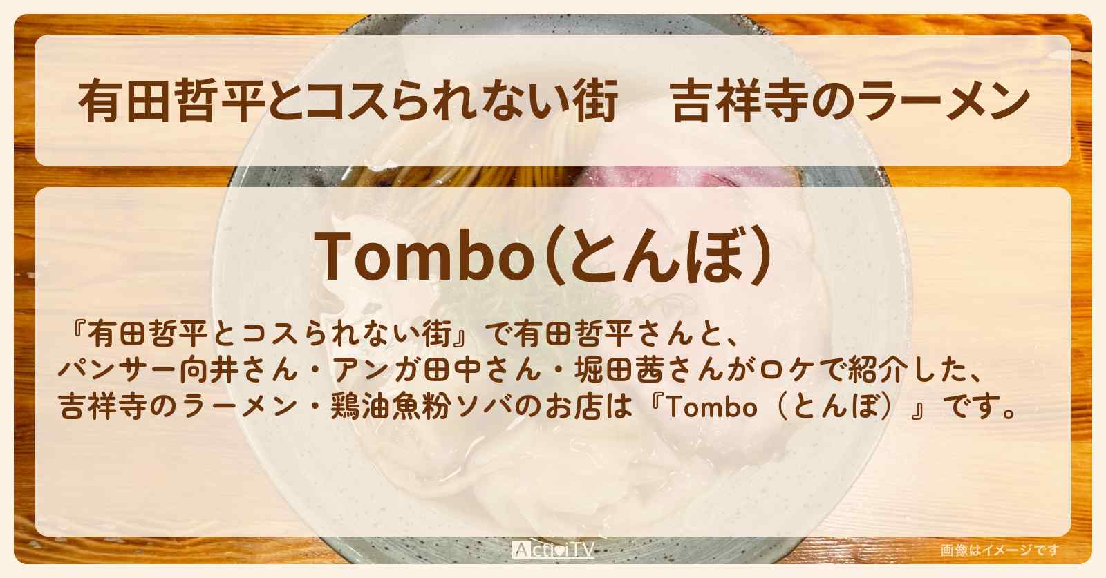 吉祥寺のラーメン　鶏油魚粉ソバ『Tombo（とんぼ）』お店の情報〔向井慧・田中卓志・堀田茜〕