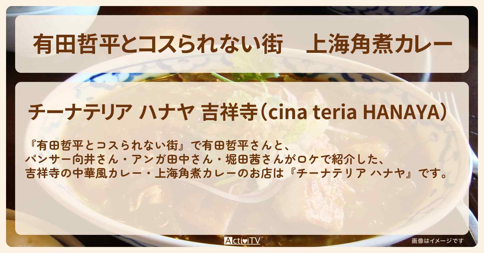 上海角煮カレー『チーナテリア ハナヤ』吉祥寺のお店の情報〔向井慧・田中卓志・堀田茜〕