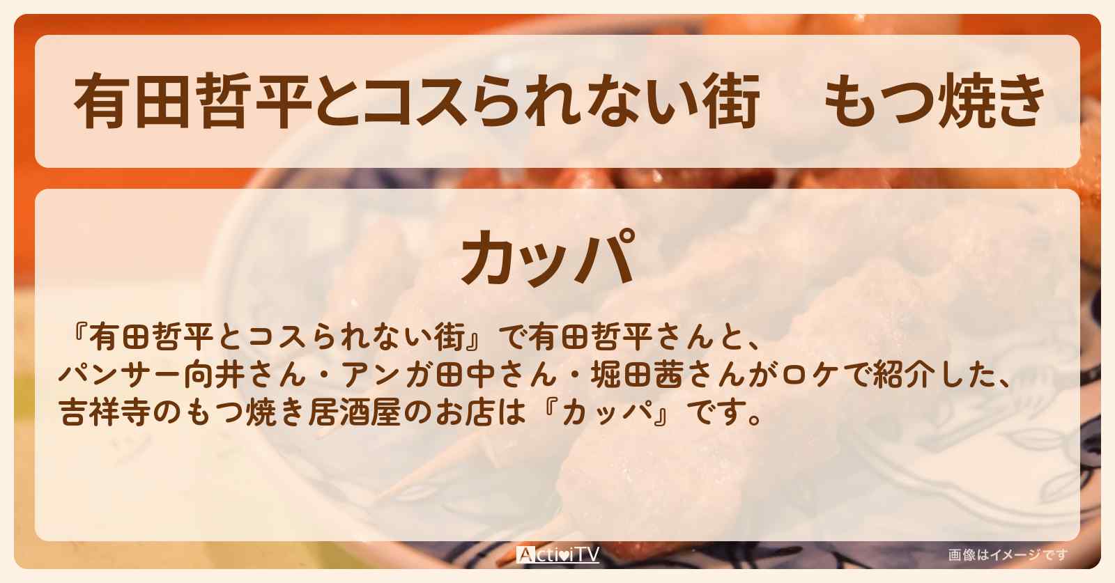 もつ焼き　吉祥寺『カッパ』お店の情報〔向井慧・田中卓志・堀田茜〕