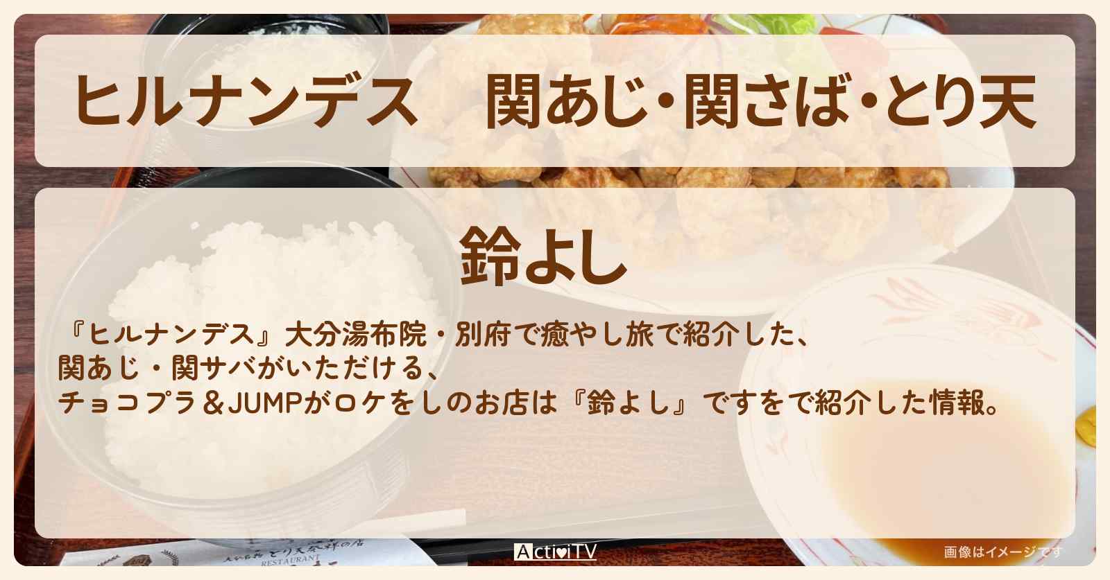 関あじ・関さば・とり天『鈴よし』別府のお店情報