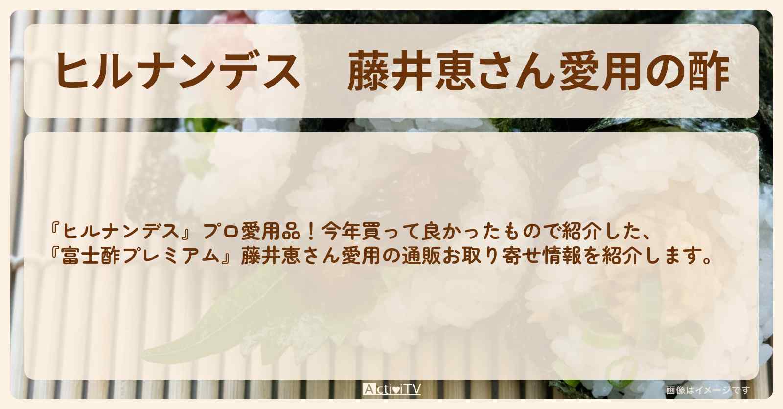 藤井恵さん愛用の酢『富士酢プレミアム』通販お取り寄せ情報