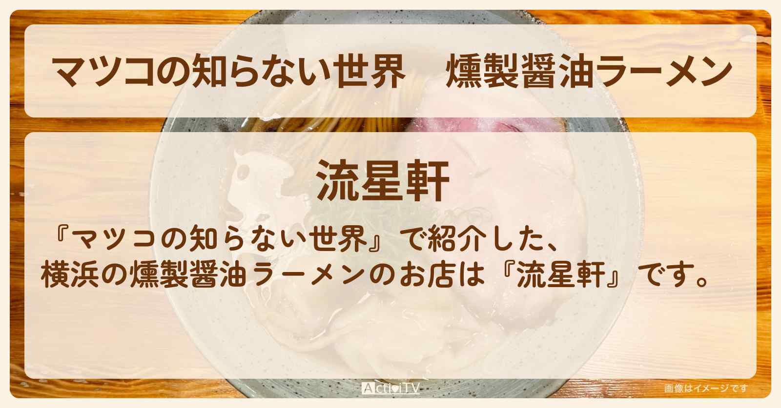 燻製醤油ラーメン『流星軒』横浜のヤンキーラーメンのお店情報