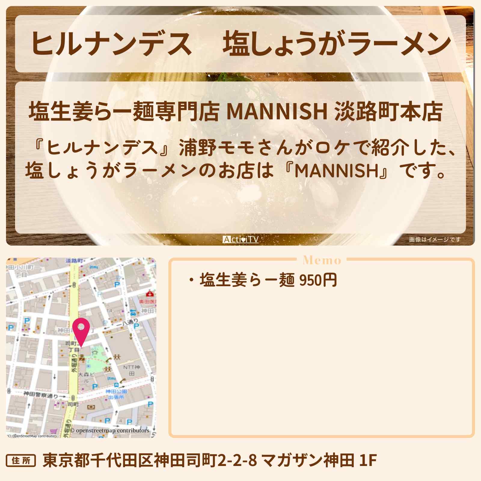 【ヒルナンデス】塩しょうがラーメン『マニッシュ』神田のお店情報