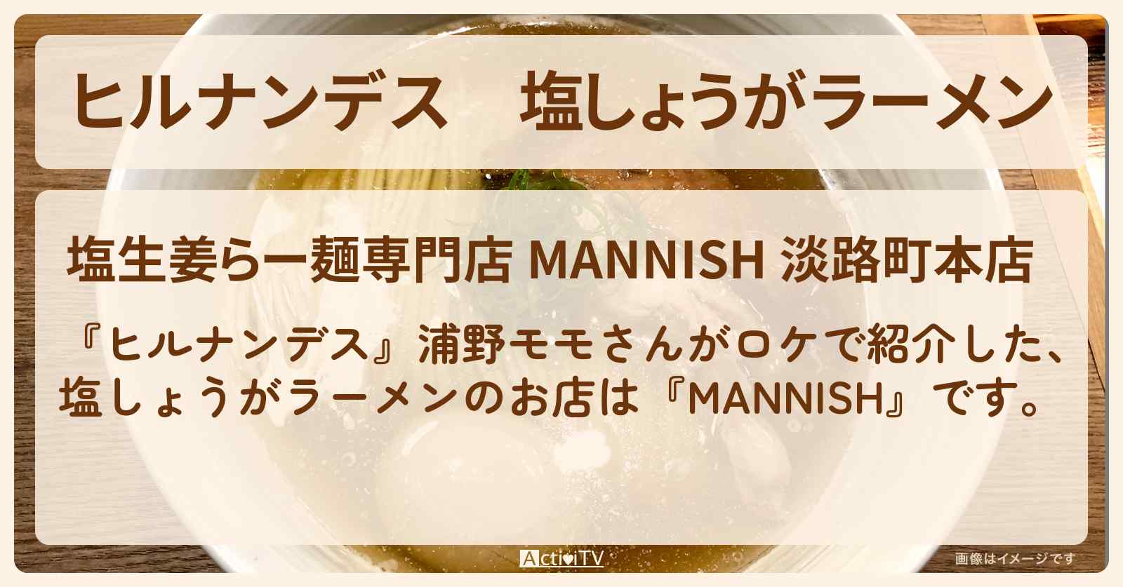 塩しょうがラーメン『マニッシュ』神田のお店情報