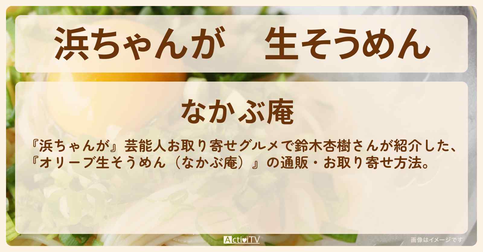 【浜ちゃんが】生そうめん　鈴木杏樹『オリーブ生そうめん（なかぶ庵）』の通販方法〔芸能人お取り寄せグルメ〕