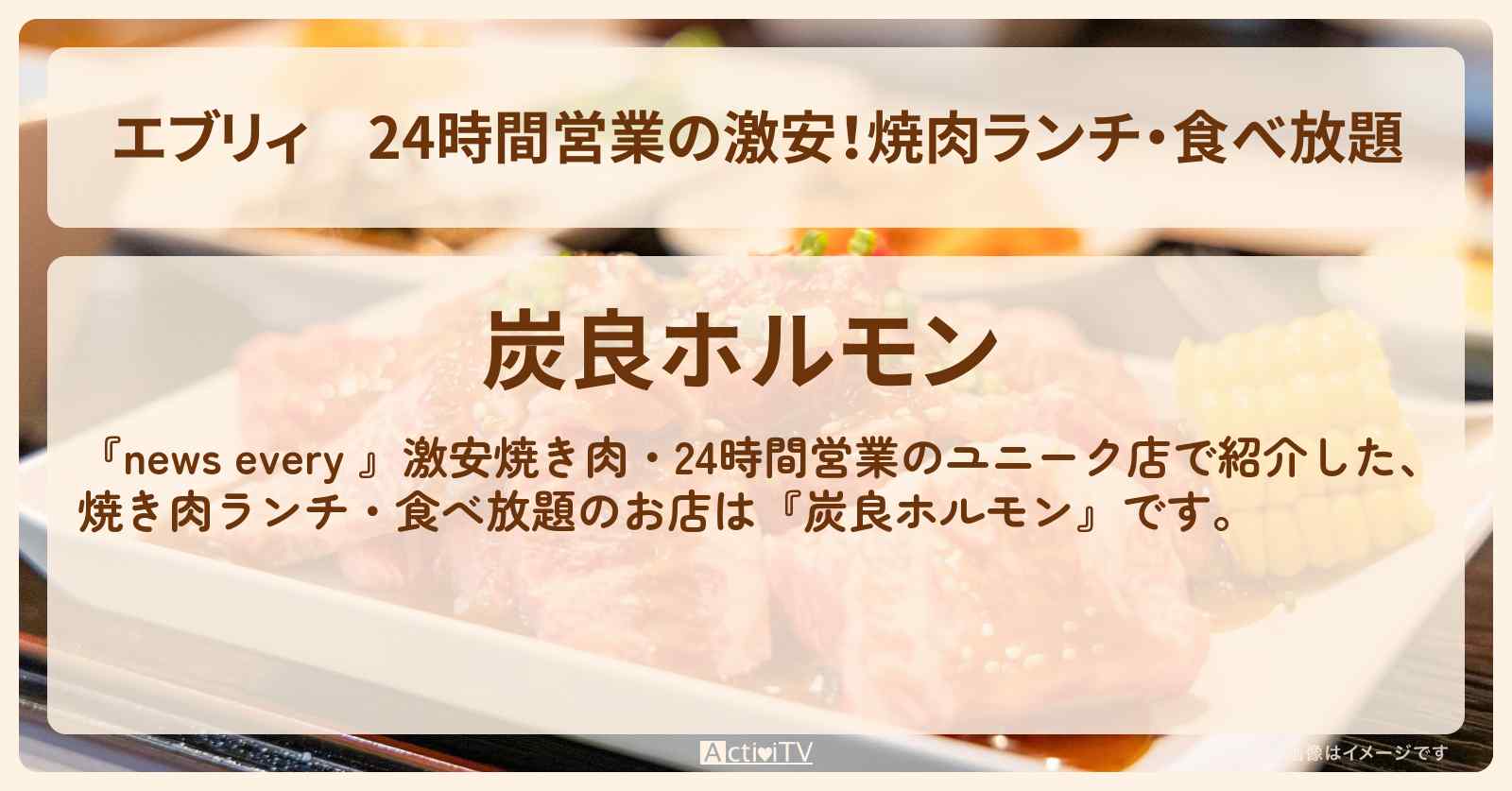 【エブリィ】24時間営業の激安！焼肉ランチ・食べ放題『炭良ホルモン』江東区・住吉駅のお店情報 #every