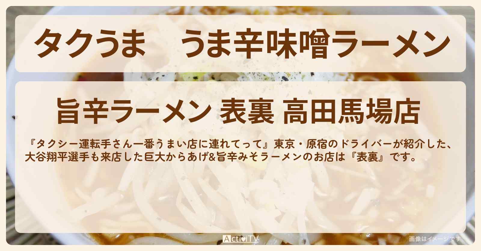 【タクうま】うま辛味噌ラーメン　巨大からあげ入り『表裏』高田馬場で大谷翔平選手も来店したお店情報〔タクシー運転手さん一番うまい店に連れてって〕