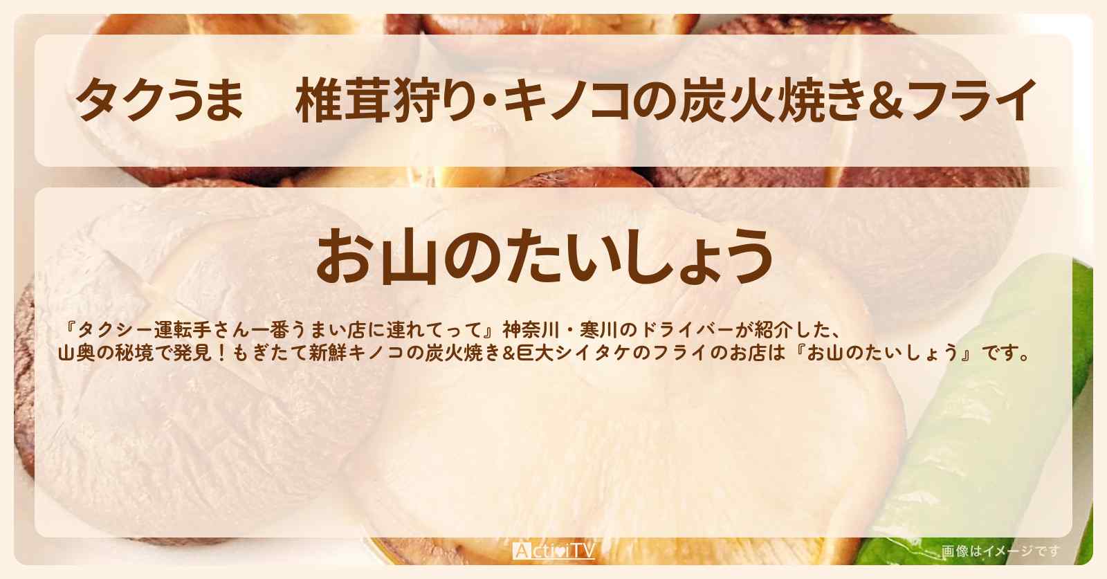 【タクうま】椎茸狩り・キノコの炭火焼き＆フライ『お山のたいしょう』小田原のお店の場所〔タクシー運転手さん一番うまい店に連れてって〕