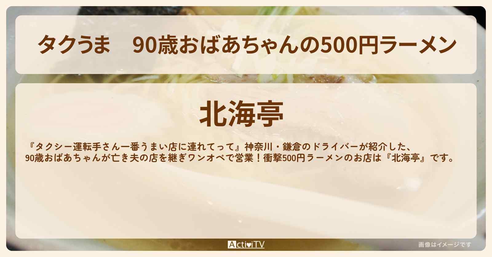 【タクうま】90歳おばあちゃんの500円ラーメン『北海亭』神奈川県南足柄のお店の場所〔タクシー運転手さん一番うまい店に連れてって〕