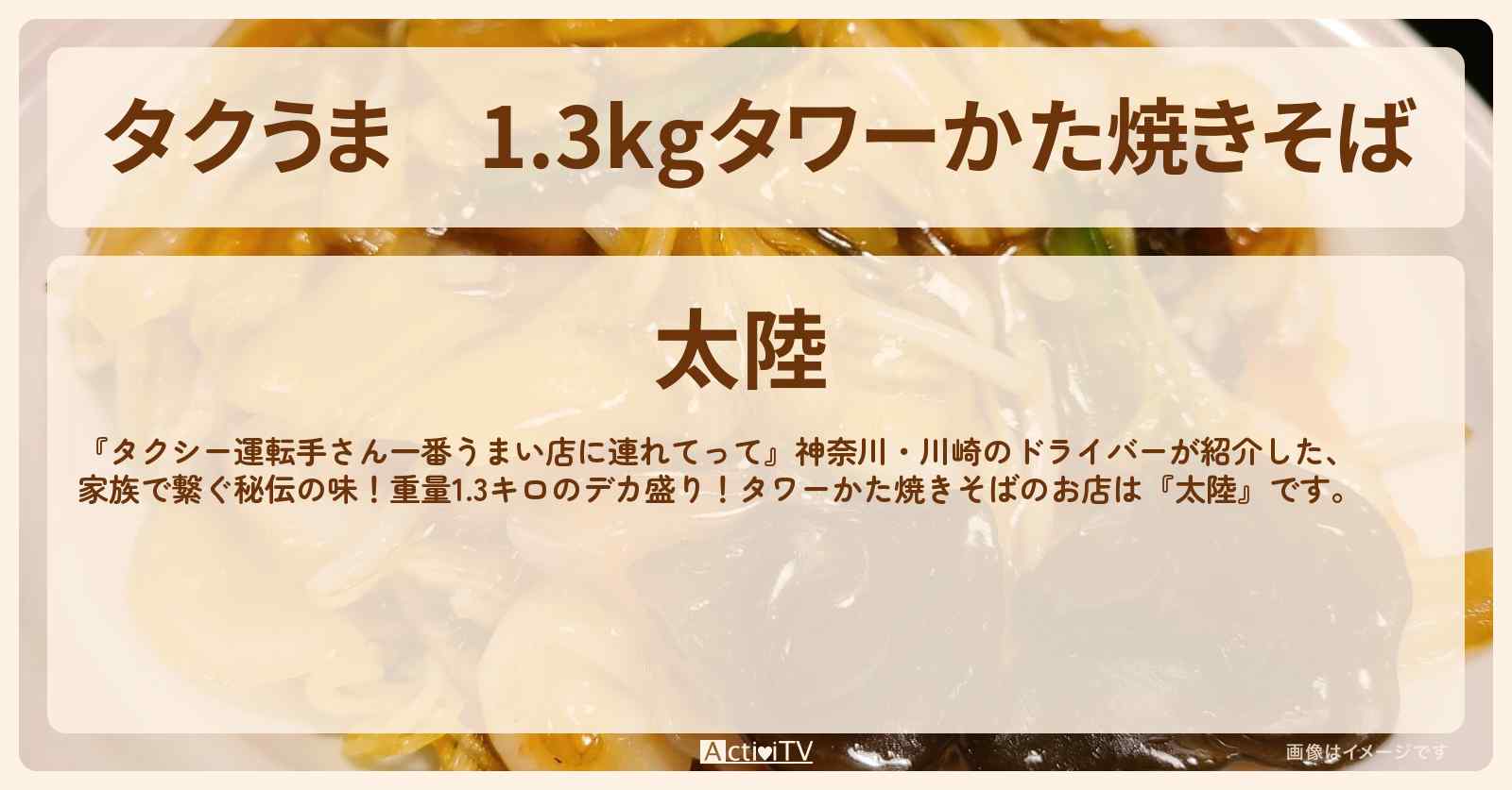 【タクうま】1.3kgタワーかた焼きそば『太陸』神奈川・川崎のお店の場所〔タクシー運転手さん一番うまい店に連れてって〕