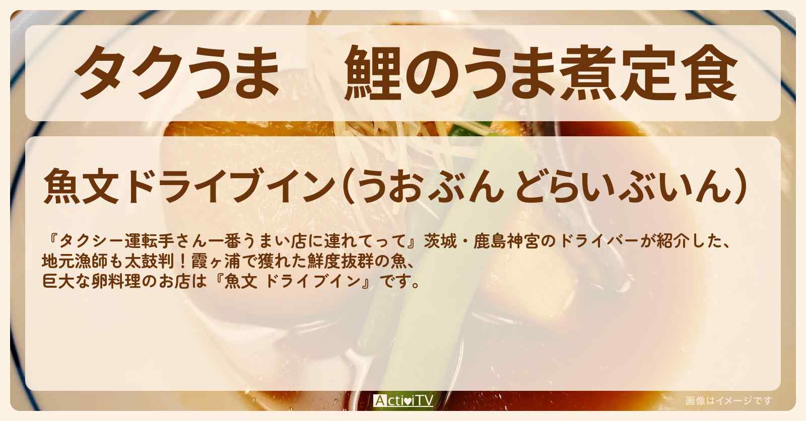 【タクうま】鯉のうま煮定食『魚文 ドライブイン』茨城・潮来のお店の場所〔タクシー運転手さん一番うまい店に連れてって〕
