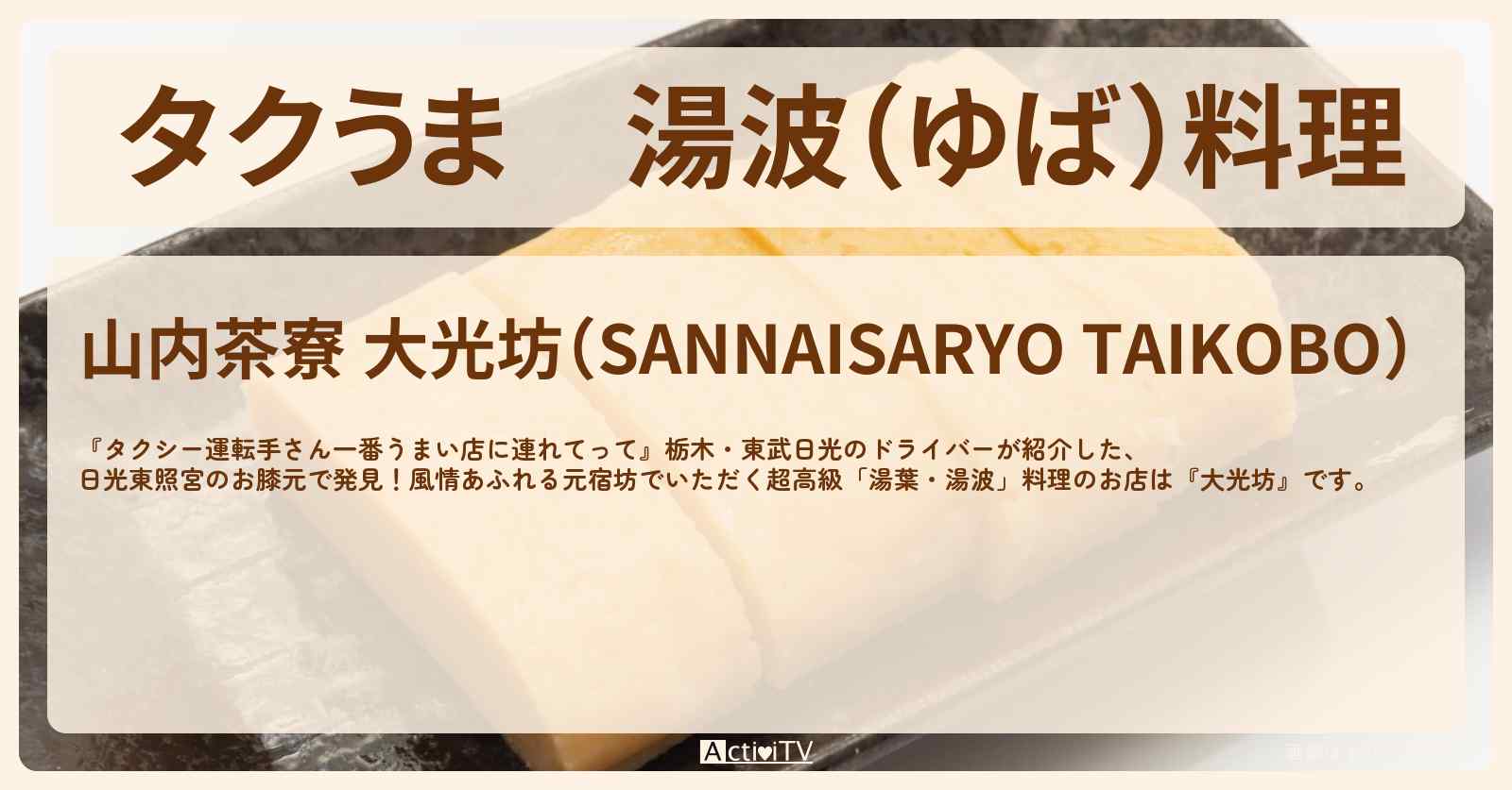 【タクうま】湯波（ゆば）料理『大光坊』栃木・日光のお店の場所〔タクシー運転手さん一番うまい店に連れてって〕