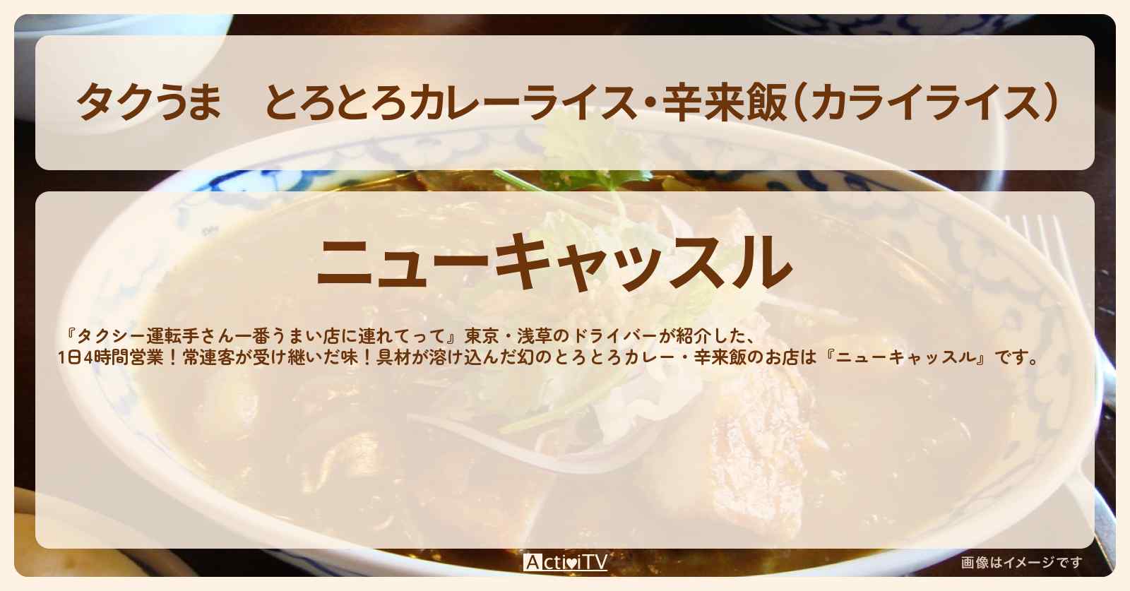 【タクうま】とろとろカレーライス・辛来飯（カライライス）『ニューキャッスル』東京・銀座のお店の場所〔タクシー運転手さん一番うまい店に連れてって〕