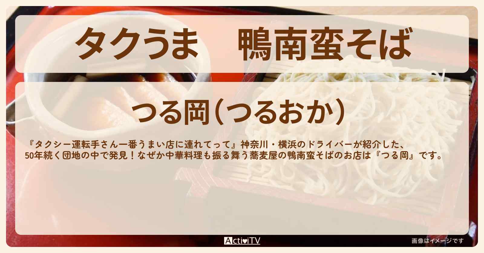 【タクうま】鴨南蛮そば　横浜『つる岡』中華料理も振る舞う団地の蕎麦屋のお店の場所〔タクシー運転手さん一番うまい店に連れてって〕
