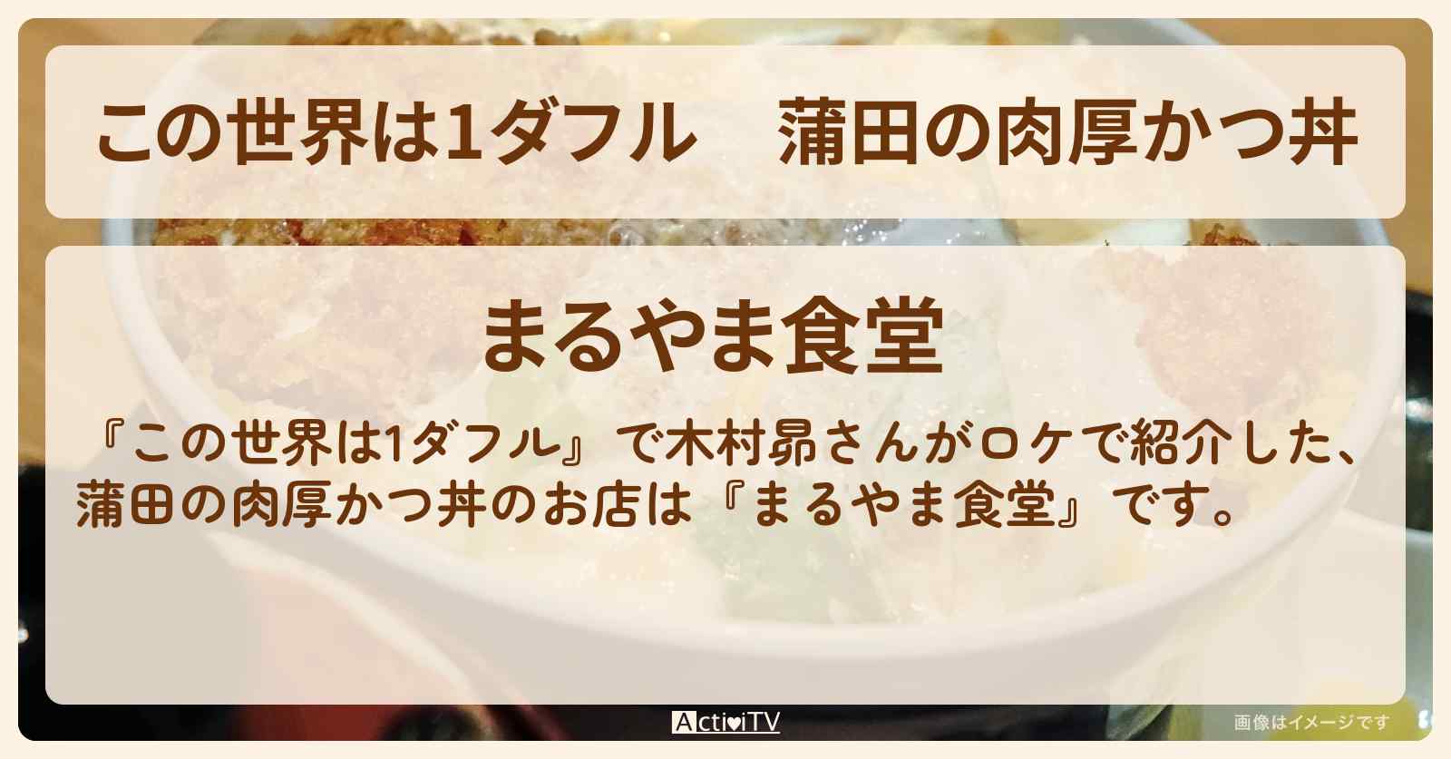 【この世界は1ダフル】蒲田の肉厚かつ丼　木村昴『まるやま食堂』蒲田のお店の場所