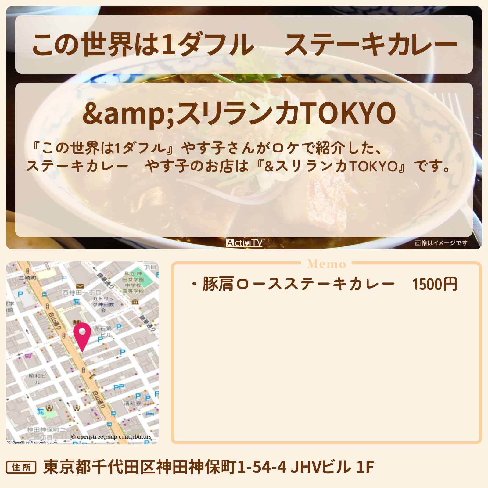 【この世界は1ダフル】ステーキカレー やす子さんNo.1『&スリランカTOKYO』神保町のお店の場所