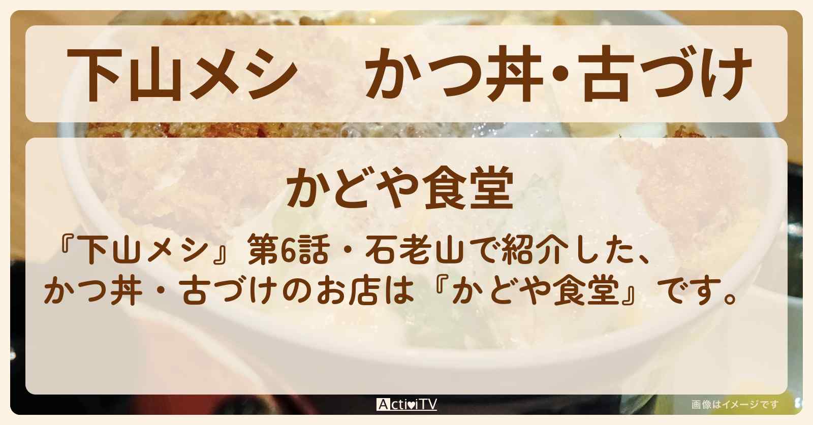 かつ丼・古づけ　石老山『かどや食堂』のお店の場所〔志田未来〕