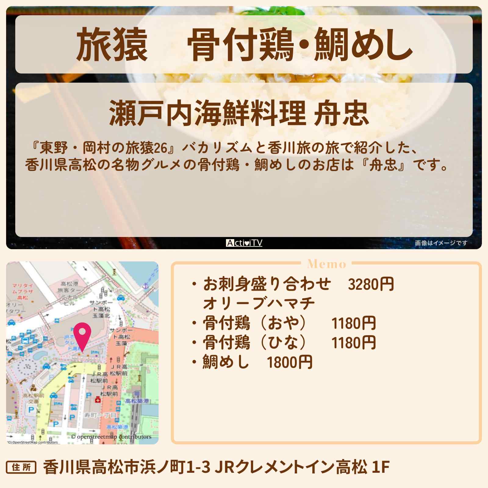 【旅猿】骨付鶏・鯛めし『舟忠』香川県高松の名物グルメが味わえるお店の場所〔バカリズム〕