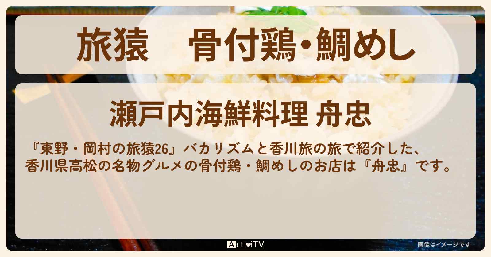 骨付鶏・鯛めし『舟忠』香川県高松の名物グルメが味わえるお店の場所〔バカリズム〕