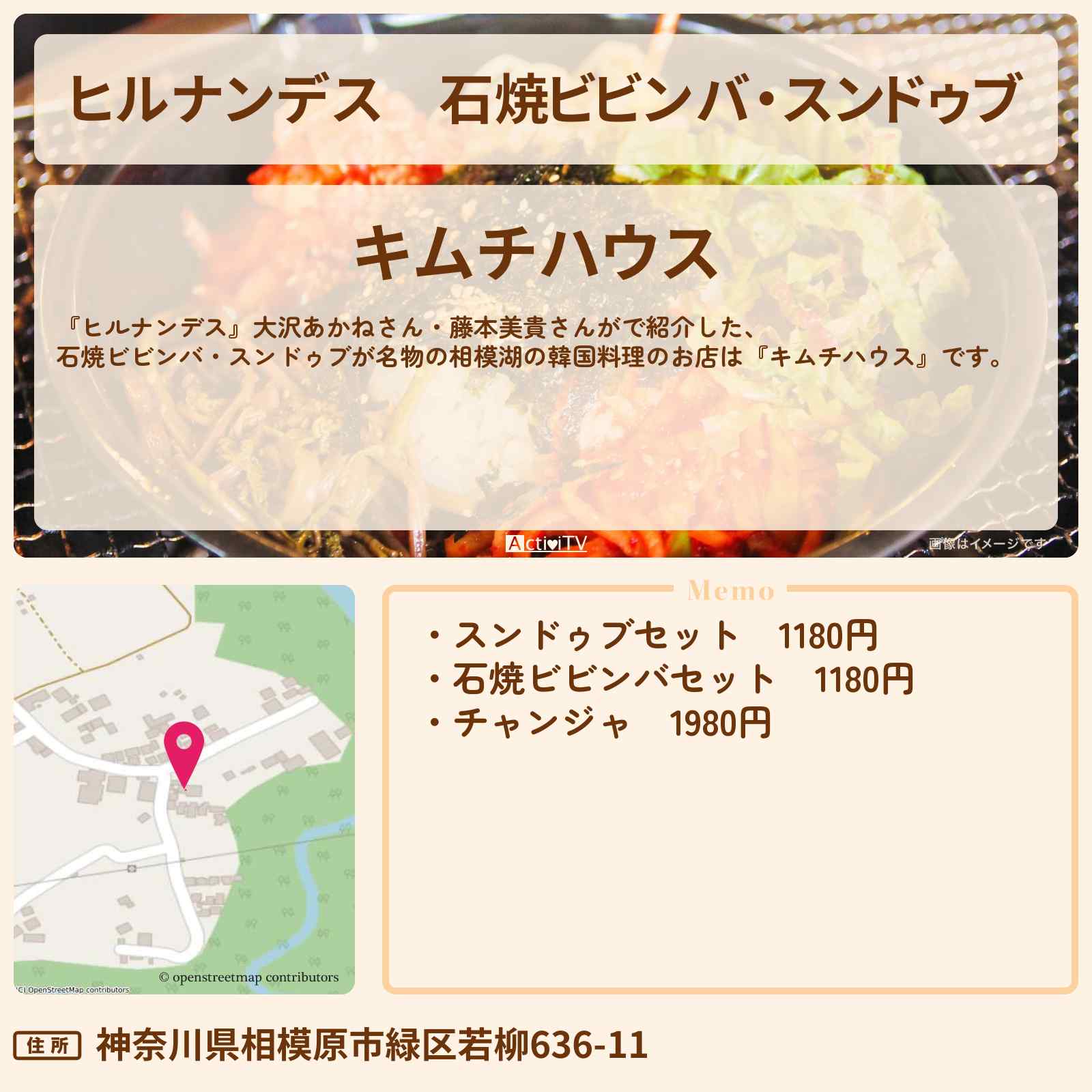 【ヒルナンデス】石焼ビビンバ・スンドゥブ 相模湖の韓国料理『キムチハウス』お店情報〔大沢あかね・藤本美貴〕