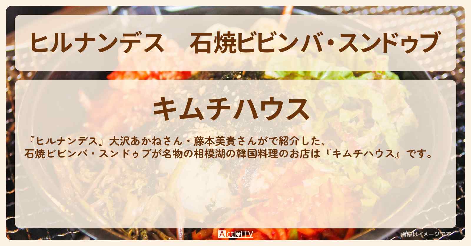 石焼ビビンバ・スンドゥブ　相模湖の韓国料理『キムチハウス』お店情報〔大沢あかね・藤本美貴〕