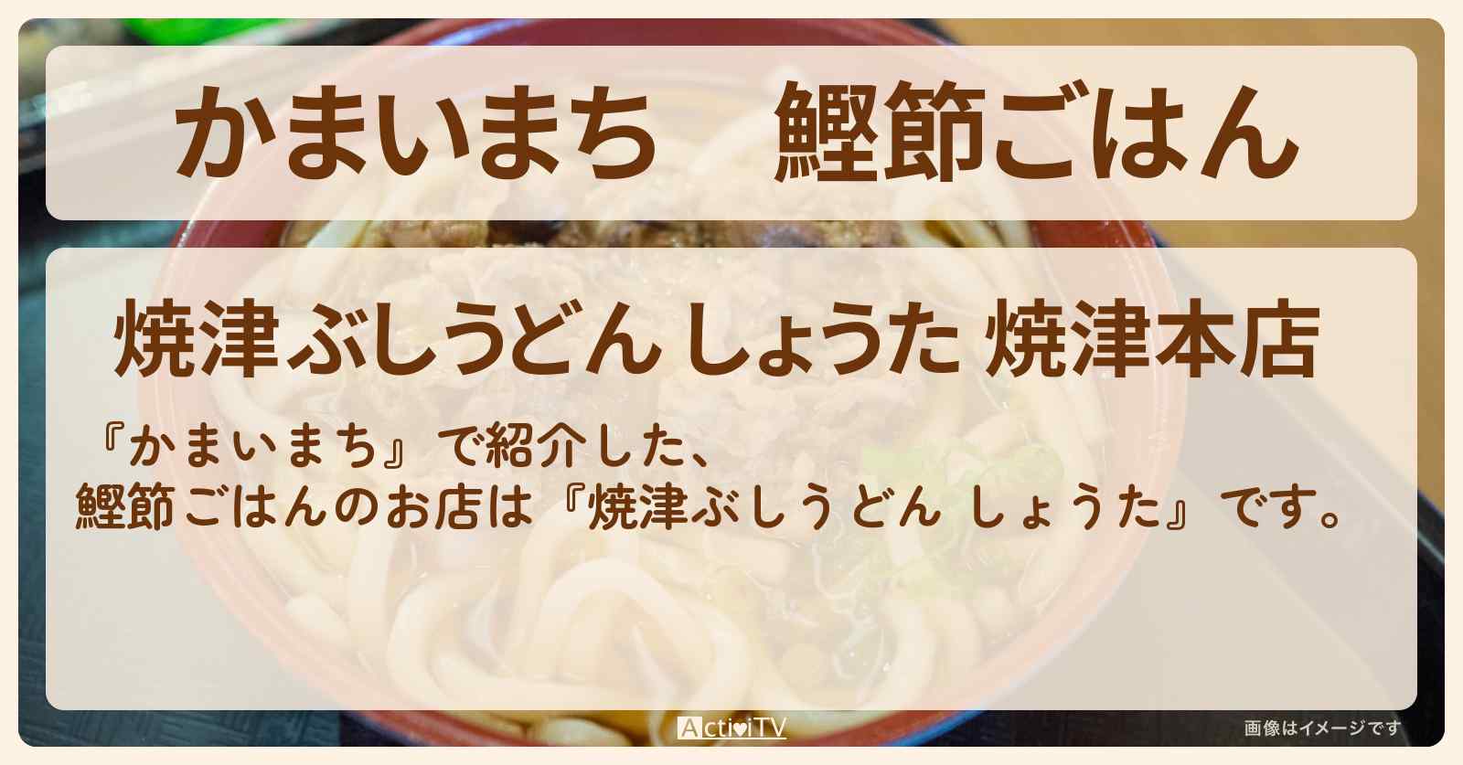 鰹節ごはん『焼津ぶしうどん しょうた』静岡県焼津市の朝市グルメのお店の場所