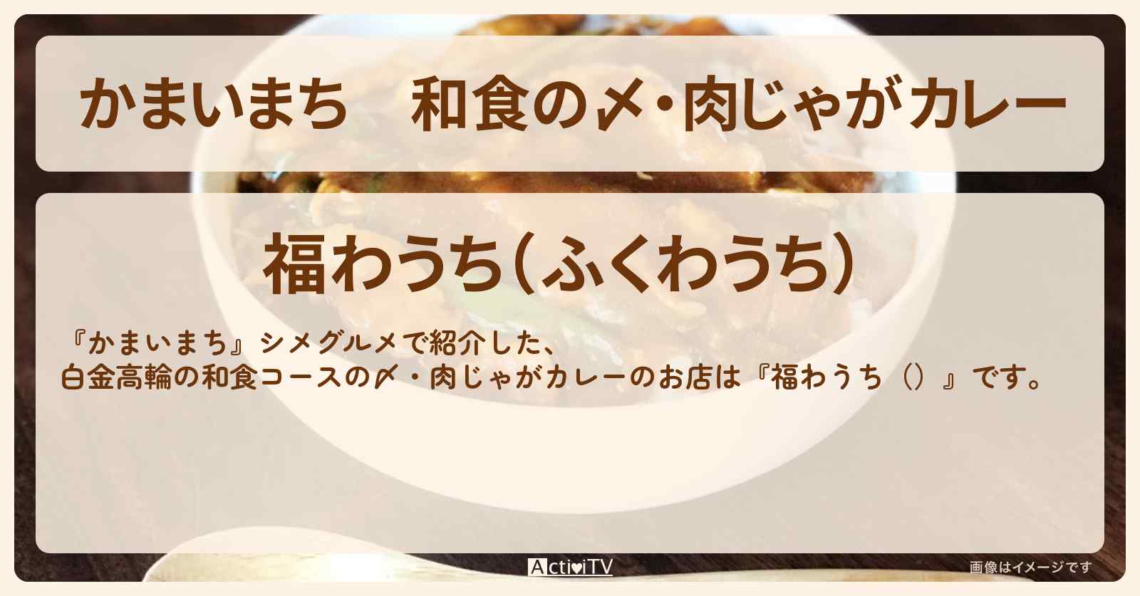 和食の〆・肉じゃがカレー『福わうち（白金高輪）』のお店の場所