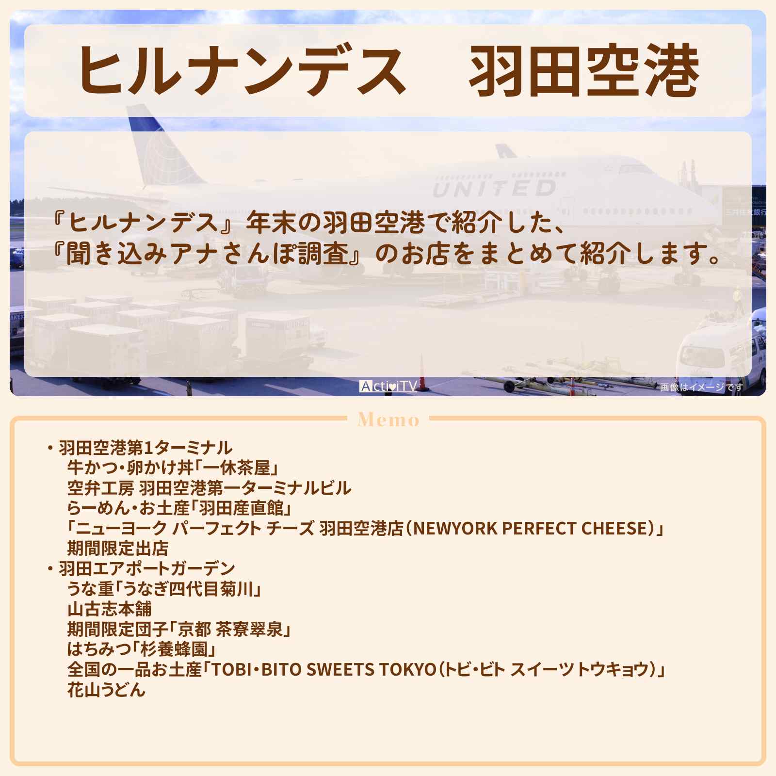 【ヒルナンデス】羽田空港『聞き込み調査』のお店・ロケ地まとめ〔羽鳥慎一・八木亜希子〕