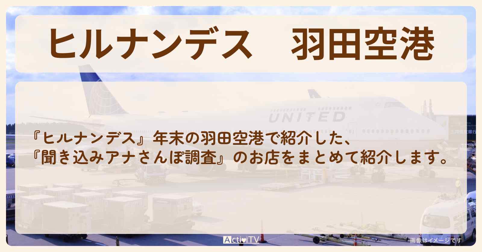 羽田空港『聞き込み調査』のお店・ロケ地まとめ〔羽鳥慎一・八木亜希子〕