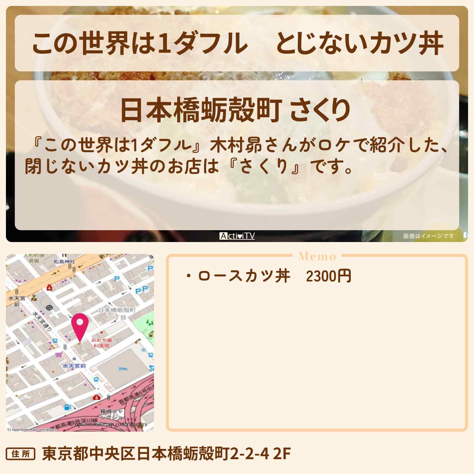 【この世界は1ダフル】とじないカツ丼　木村昴『さくり』水天宮前駅のお店の場所