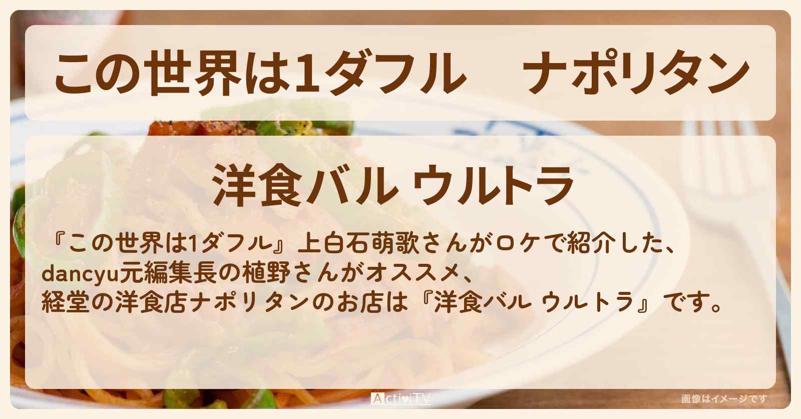 【この世界は1ダフル】ナポリタン　上白石萌歌『洋食バル ウルトラ』経堂の洋食店のお店の場所