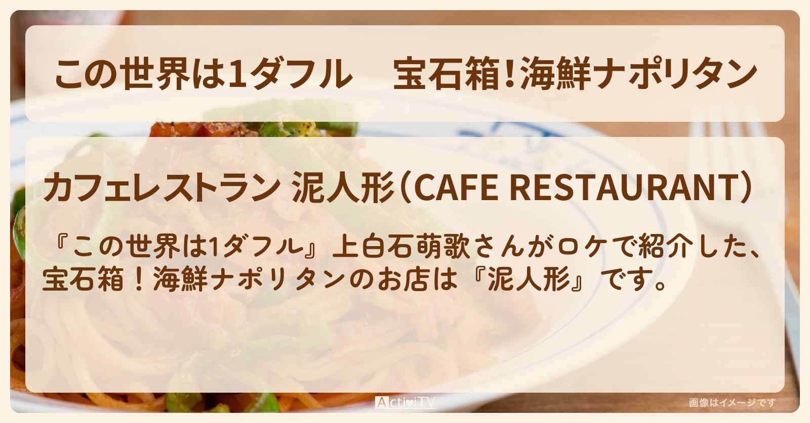 【この世界は1ダフル】宝石箱！海鮮ナポリタン　上白石萌歌『泥人形』千駄ヶ谷のお店の場所