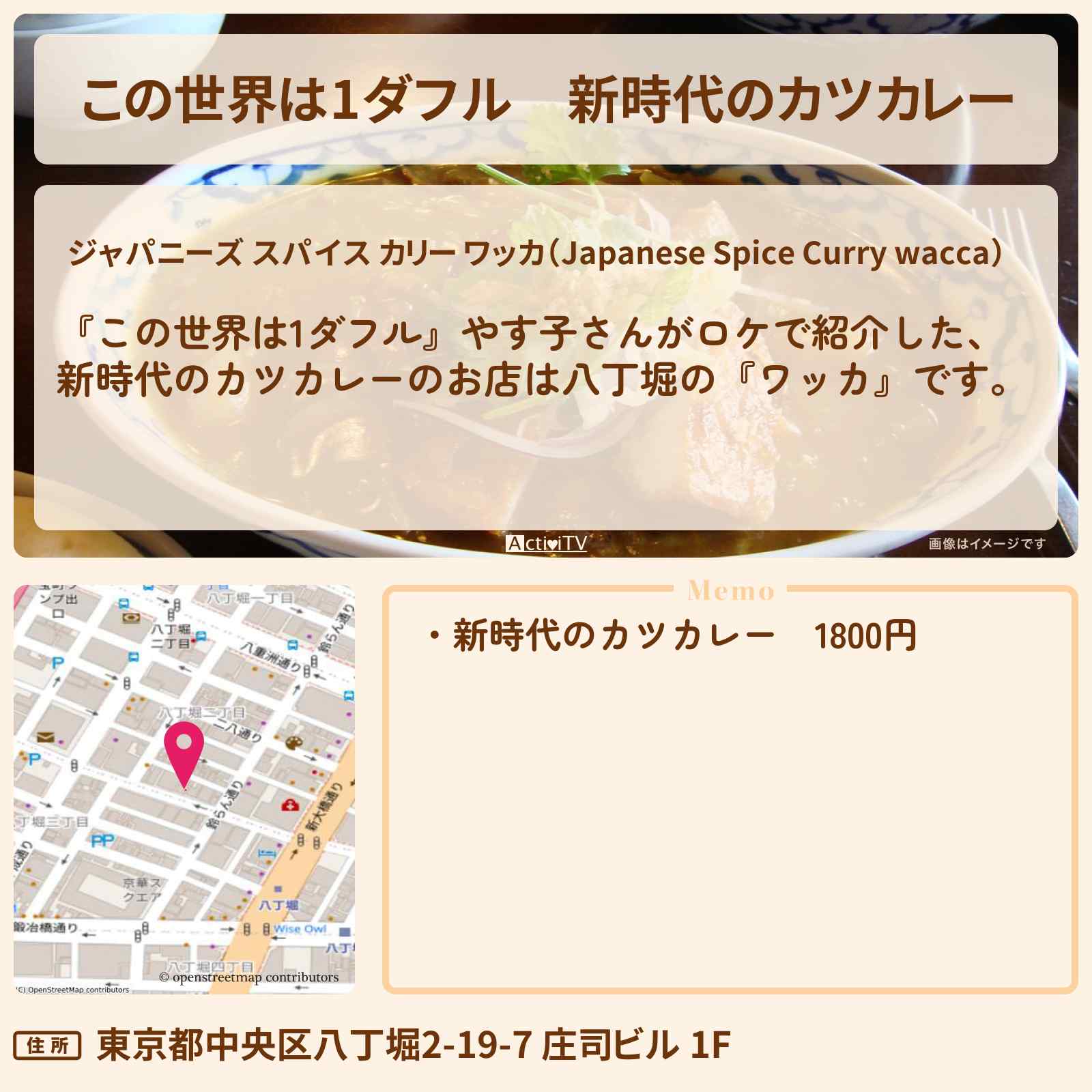 【この世界は1ダフル】新時代のカツカレー やす子『ワッカ』八丁堀のお店の場所