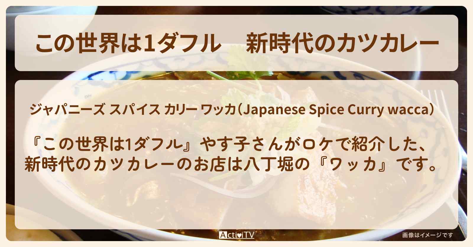 【この世界は1ダフル】新時代のカツカレー　やす子『ワッカ』八丁堀のお店の場所