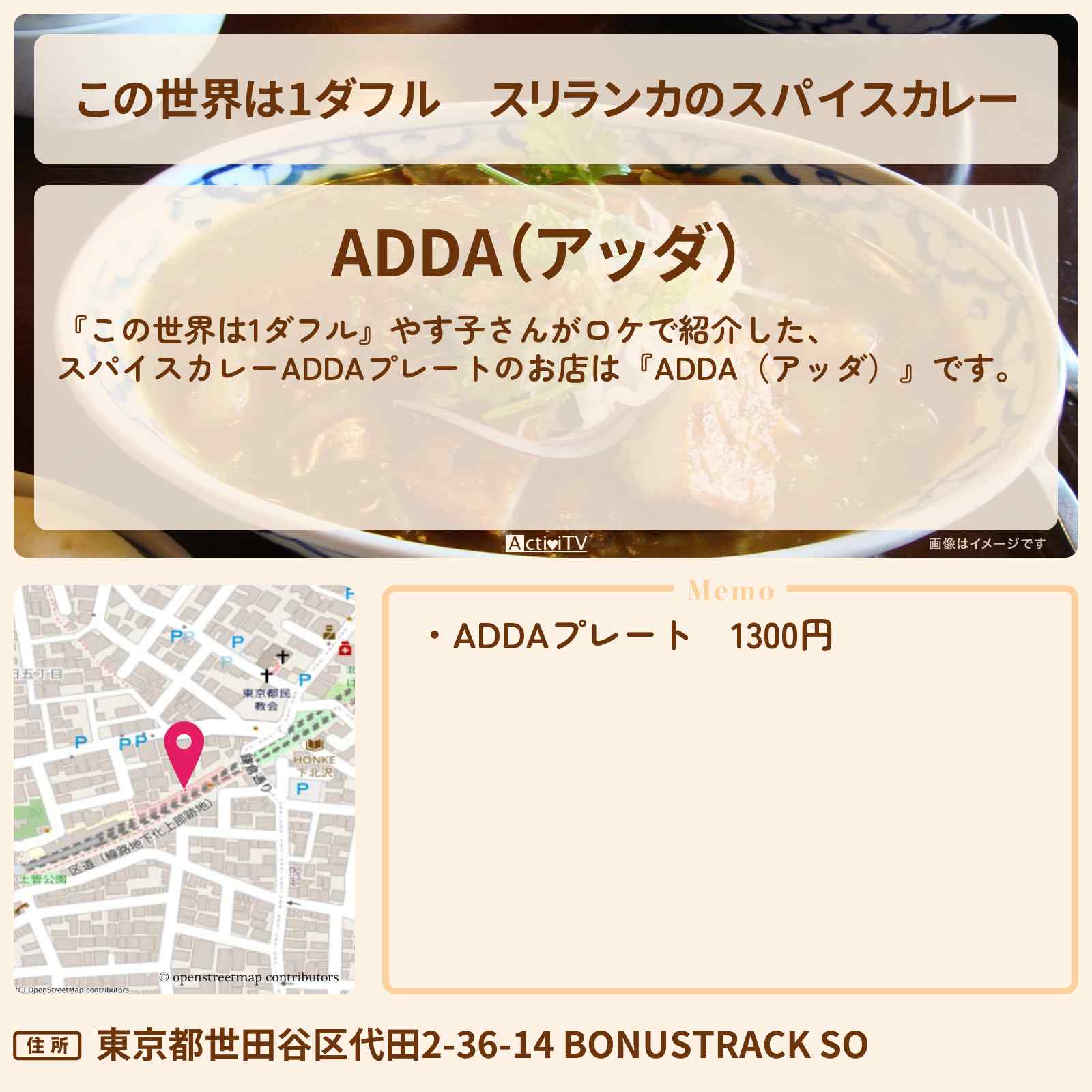 【この世界は1ダフル】スリランカのスパイスカレー やす子『ADDA(アッダ)』世田谷代田のお店の場所