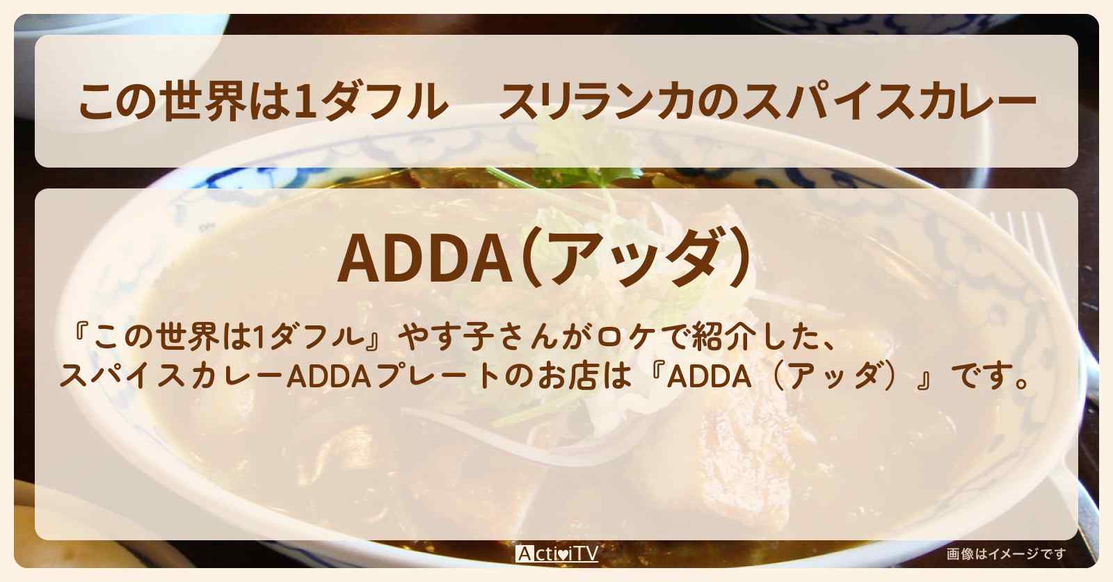【この世界は1ダフル】スリランカのスパイスカレー　やす子『ADDA（アッダ）』世田谷代田のお店の場所