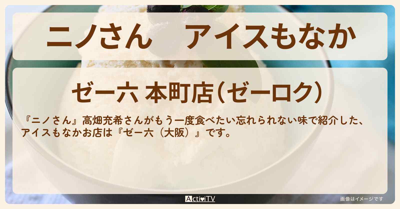 アイスもなか　高畑充希『ゼー六（大阪）』のお店の場所