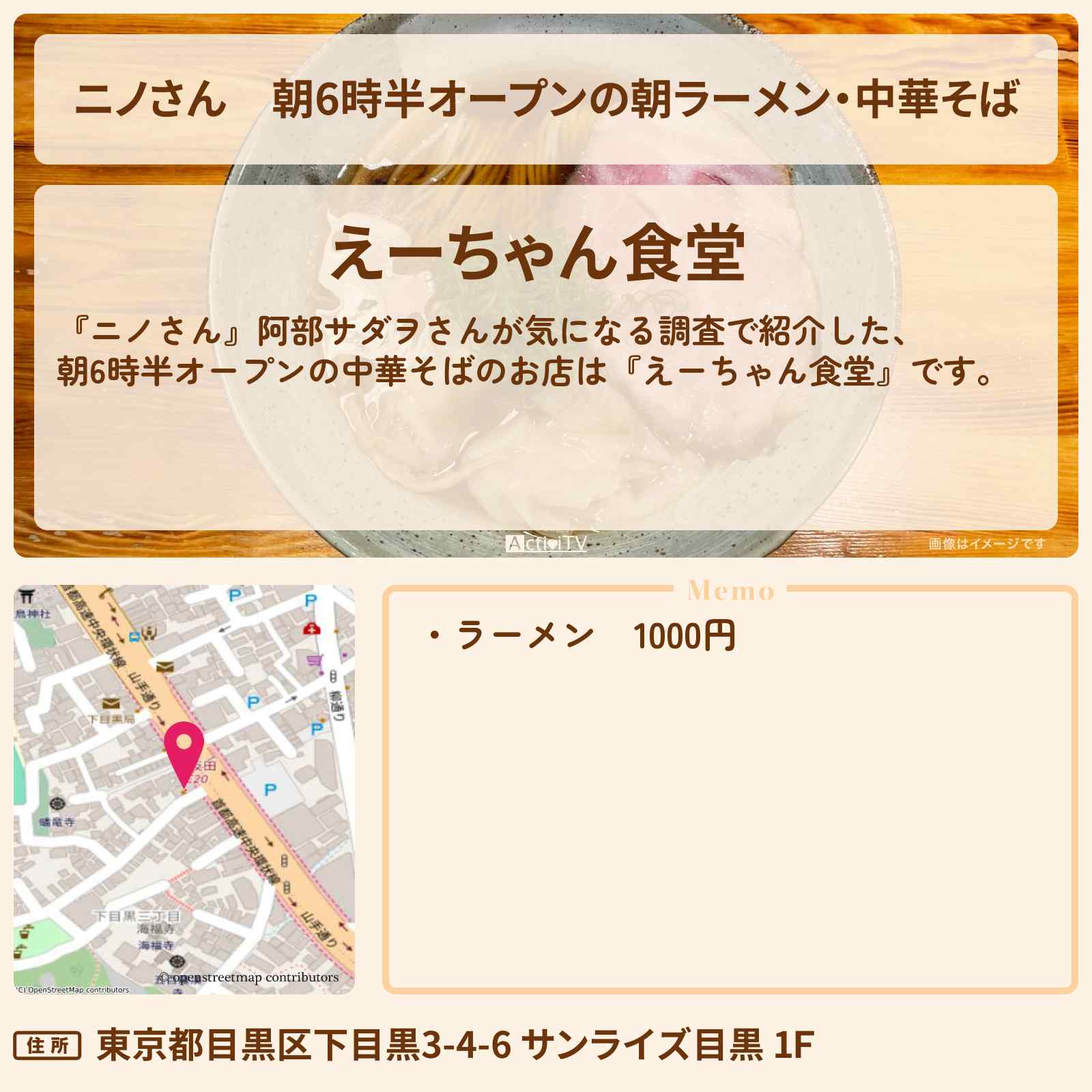 【ニノさん】朝6時半オープンの朝ラーメン・中華そば『えーちゃん食堂』目黒の早朝グルメのお店の場所〔佐藤健・阿部サダヲ〕