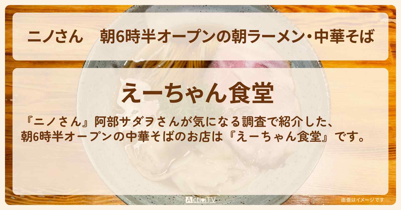 朝6時半オープンの朝ラーメン・中華そば『えーちゃん食堂』目黒の早朝グルメのお店の場所〔佐藤健・阿部サダヲ〕