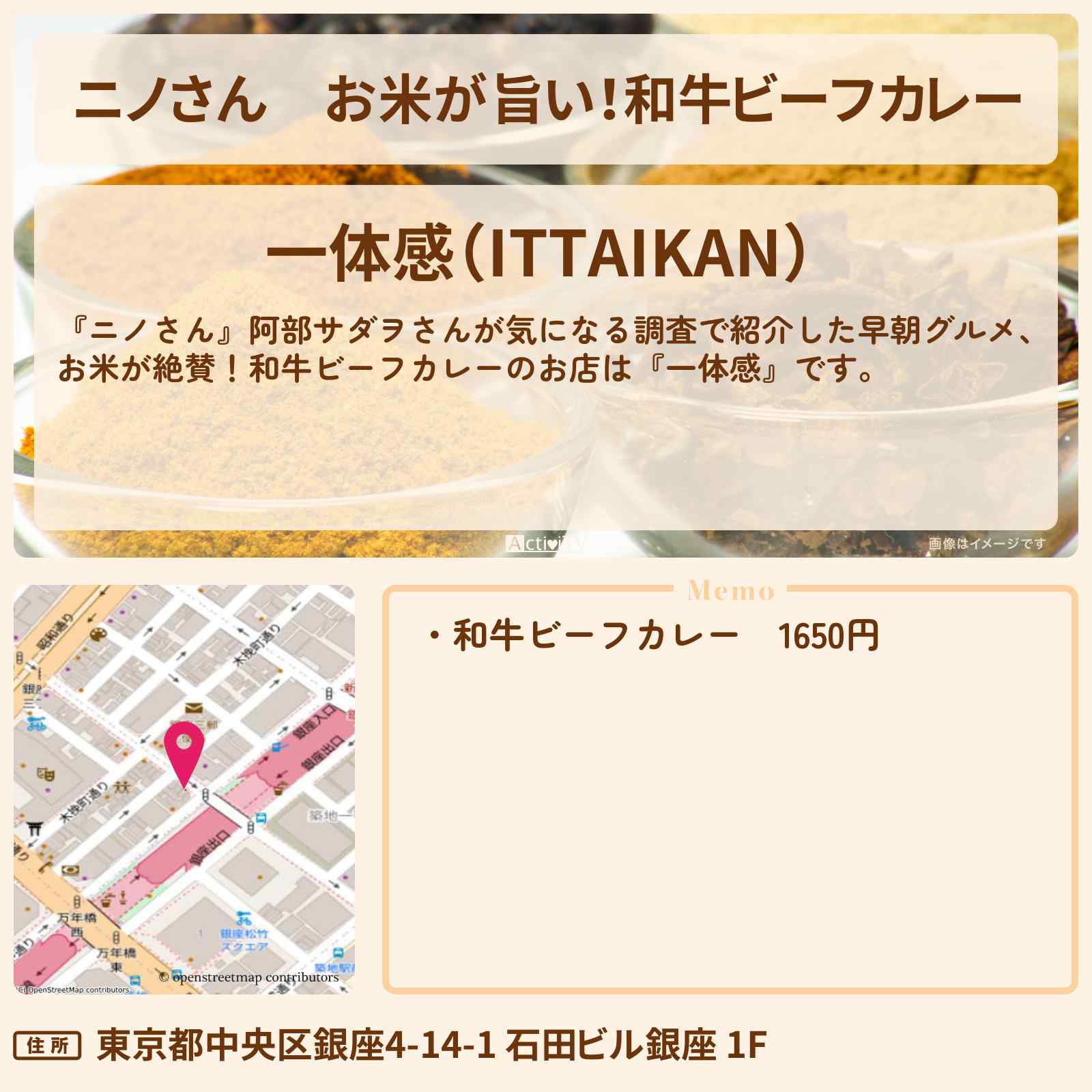 【ニノさん】お米が旨い!和牛ビーフカレー『一体感』銀座の8時オープン早朝グルメお店の場所〔佐藤健・阿部サダヲ〕