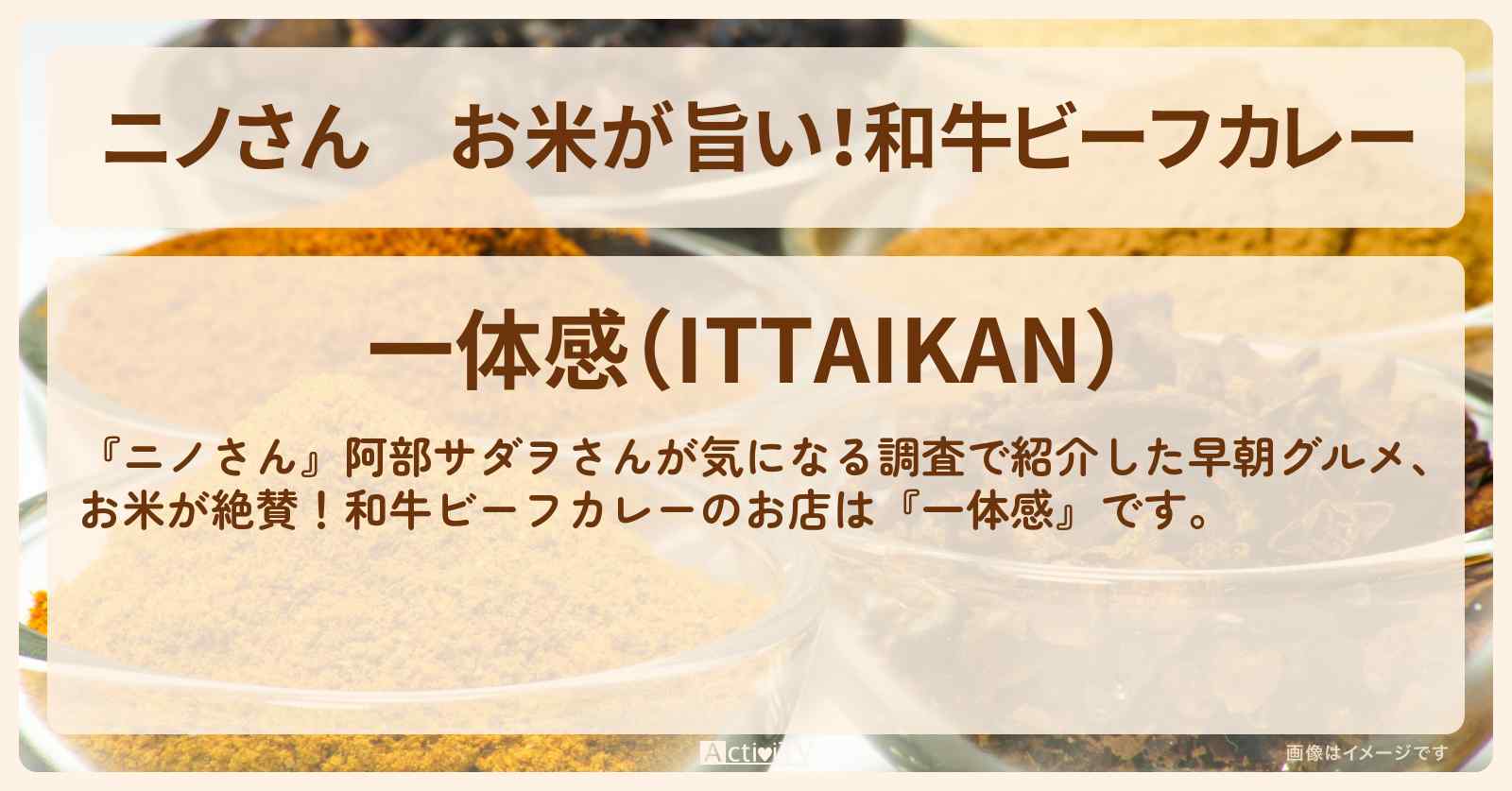 お米が旨い！和牛ビーフカレー『一体感』銀座の8時オープン早朝グルメお店の場所〔佐藤健・阿部サダヲ〕